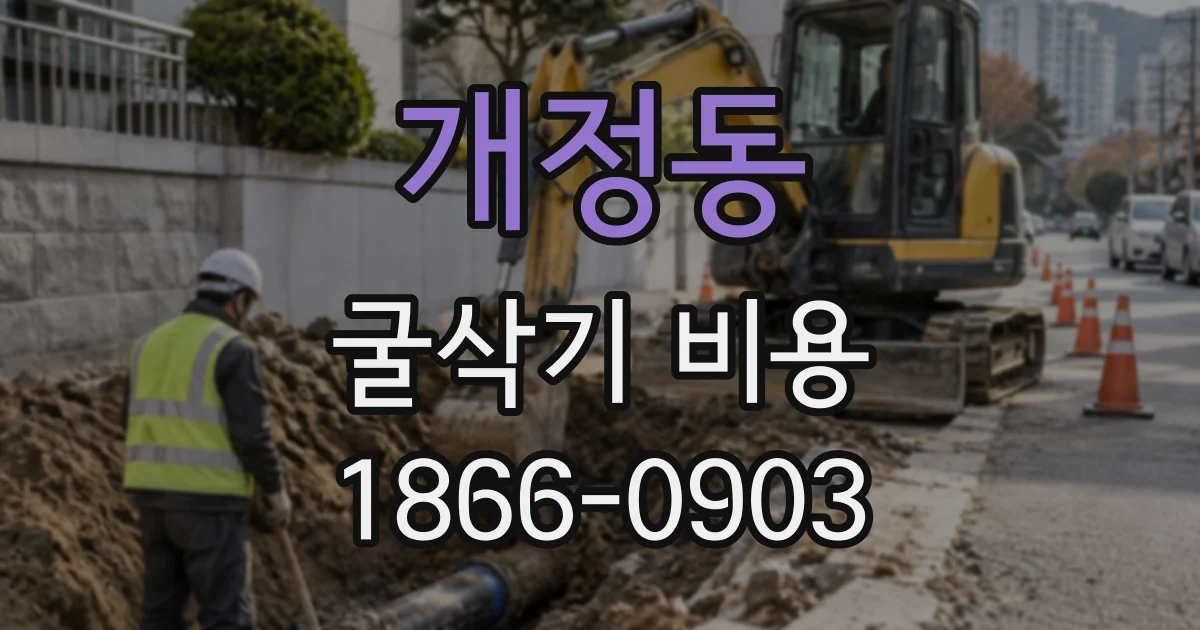 개정동 굴삭기비용