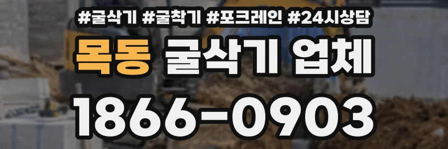 목동 굴삭기 업체