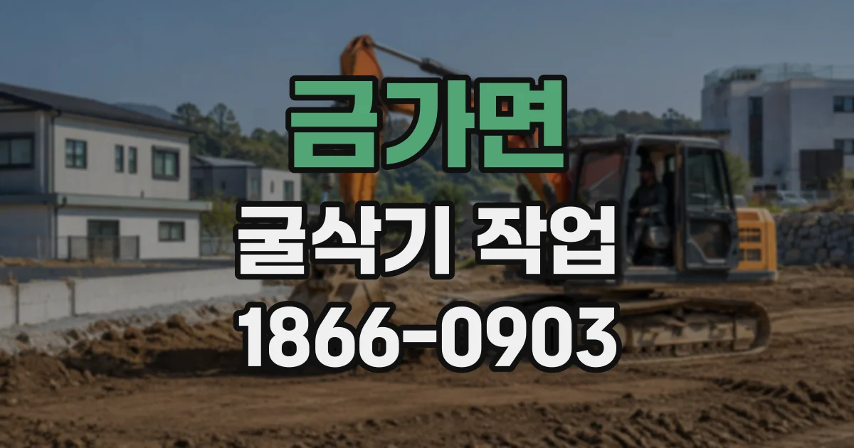 금가면 굴삭기작업