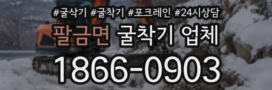팔금면 굴착기업체 상담 전화 1866-0903
