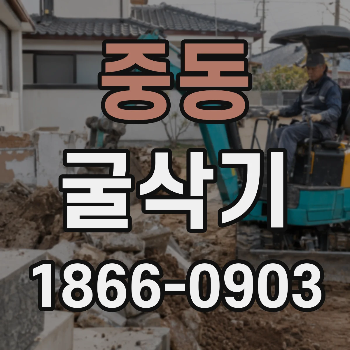 중동 굴삭기