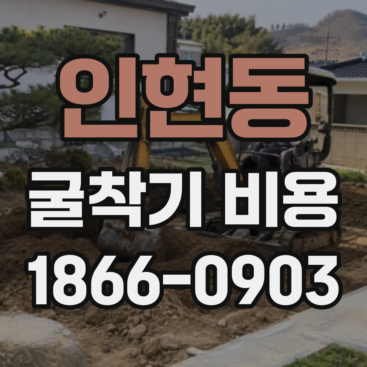 인현동 굴착기 비용