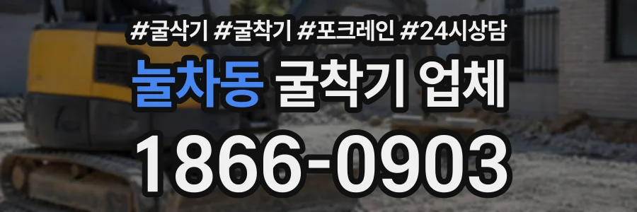눌차동 굴착기업체 상담 전화 1866-0903