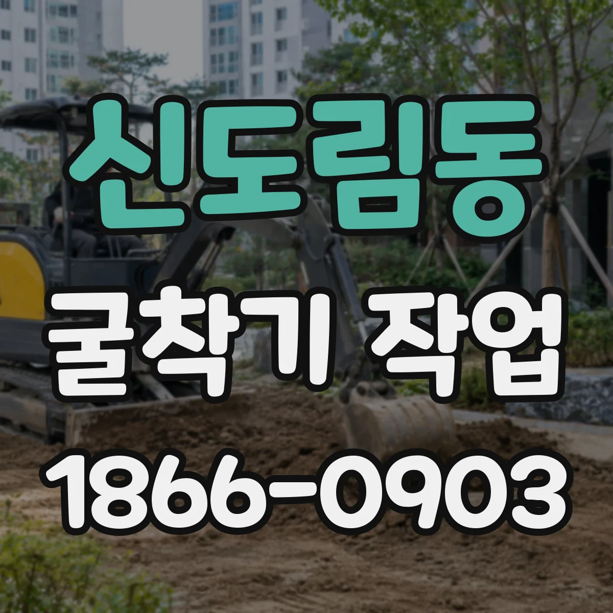 신도림동 굴착기 작업