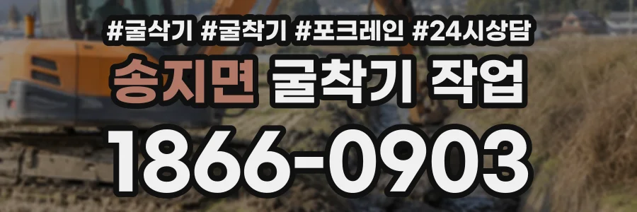 송지면 굴착기작업 상담 전화 1866-0903