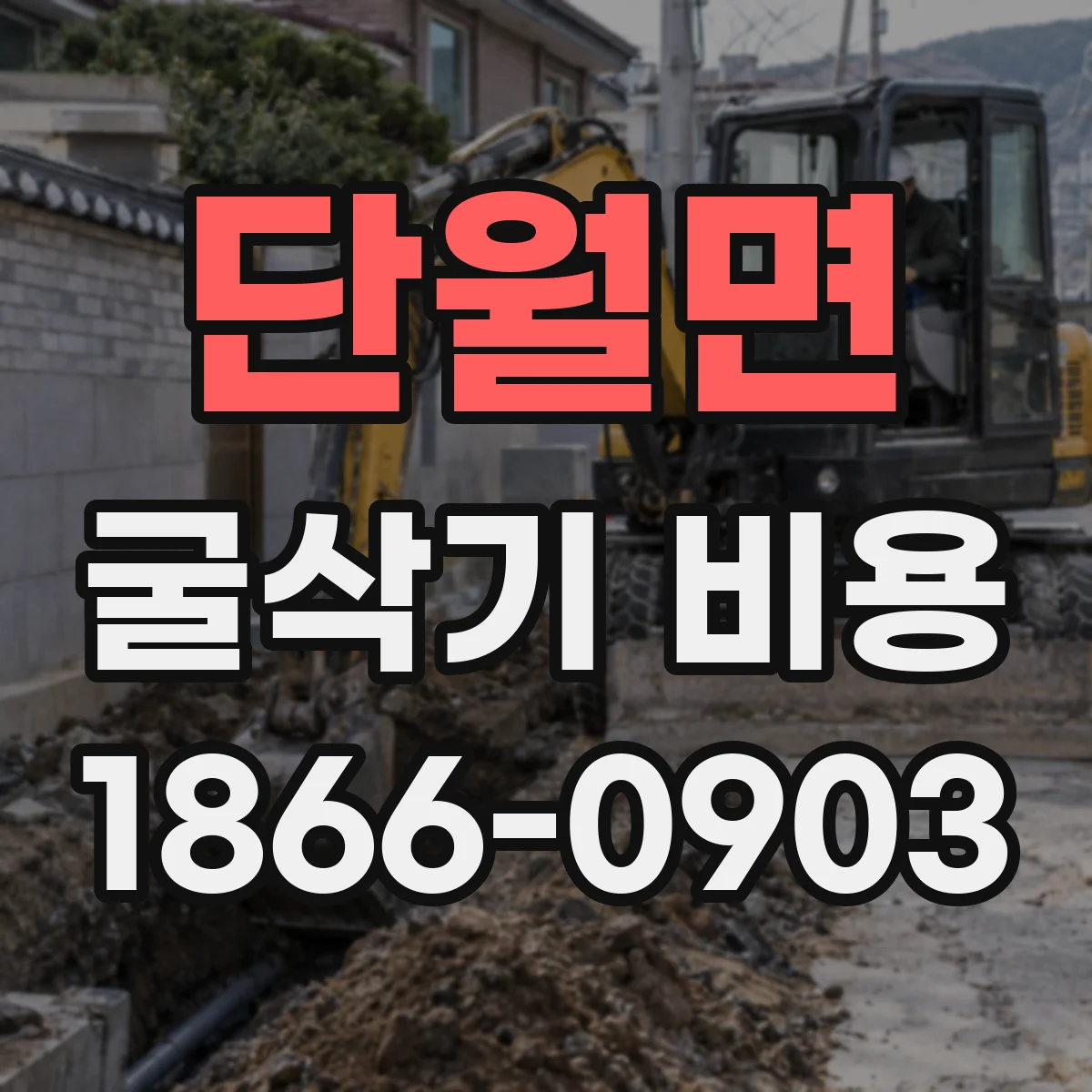 단월면 굴삭기 비용