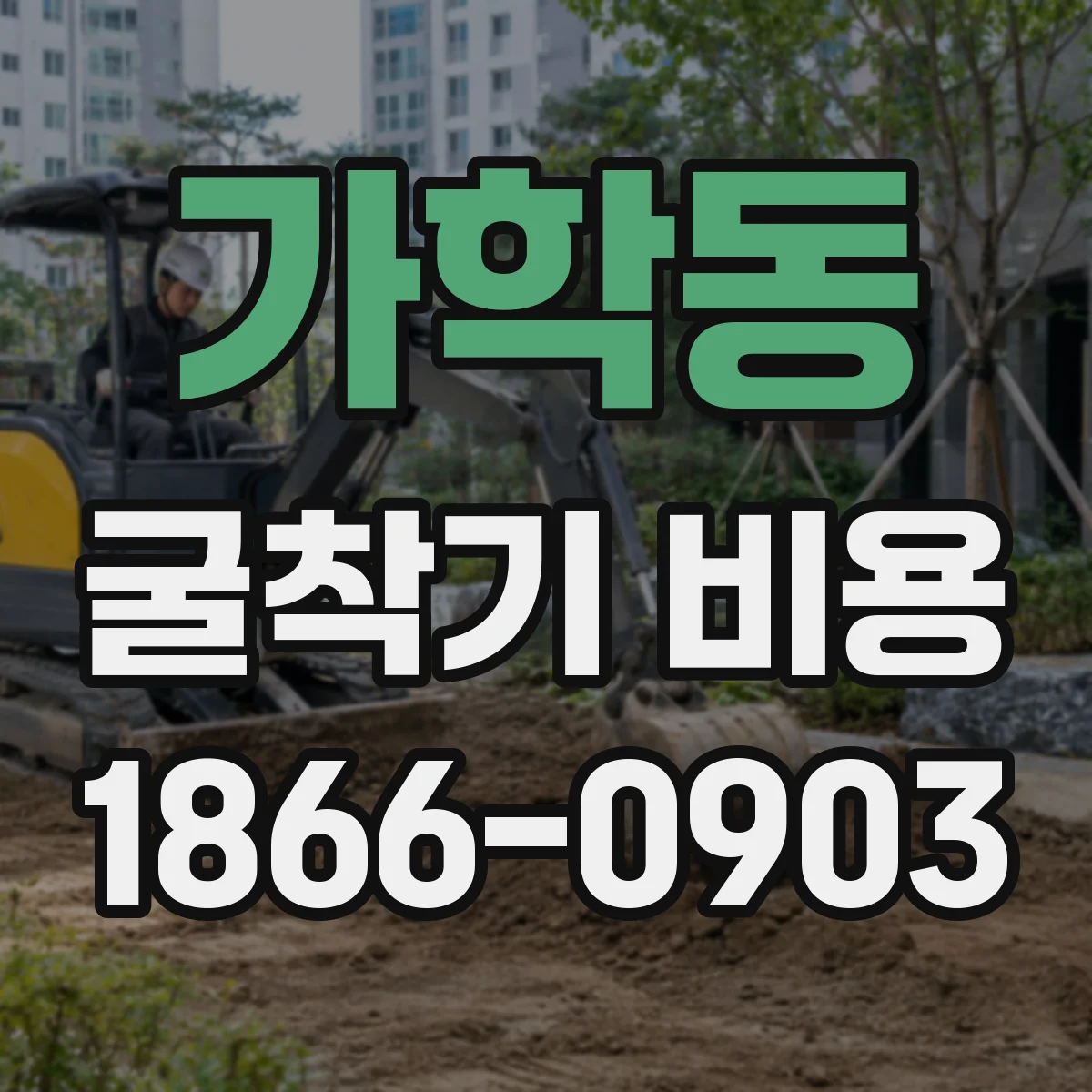 가학동 굴착기 비용