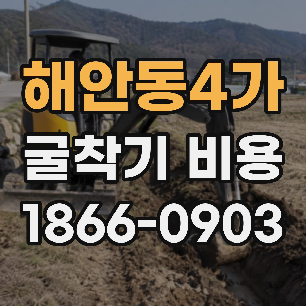 해안동4가 굴착기 비용