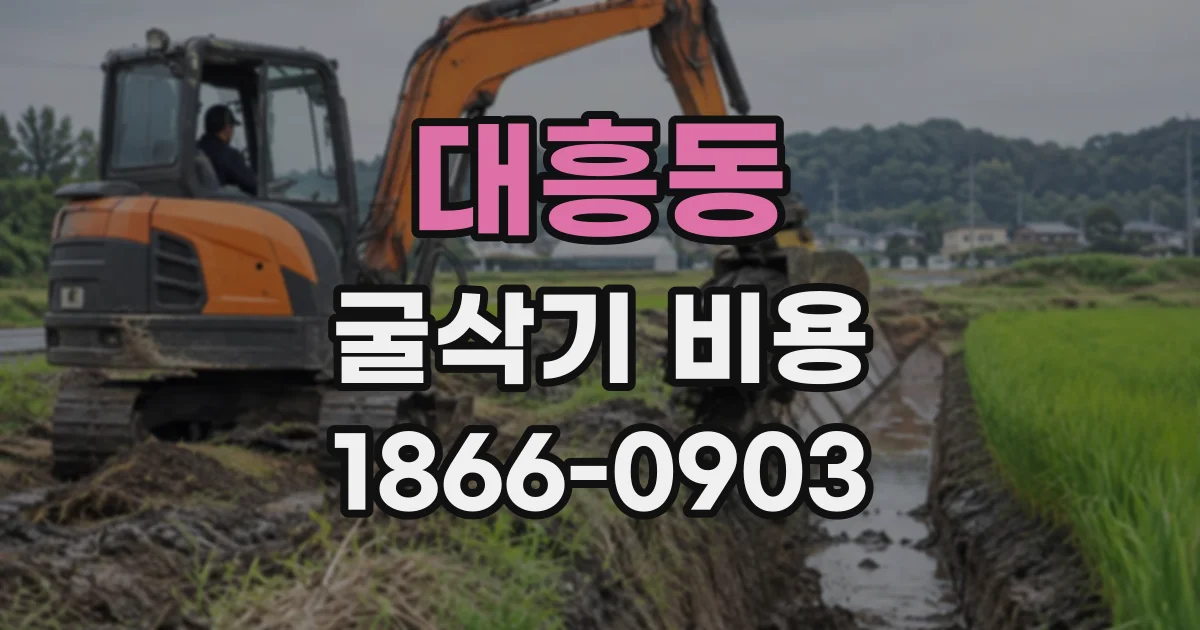 대흥동 굴삭기비용