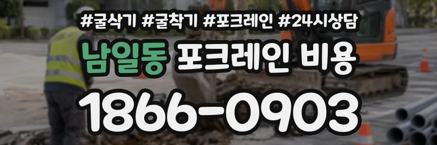 남일동 포크레인비용 상담 전화 1866-0903