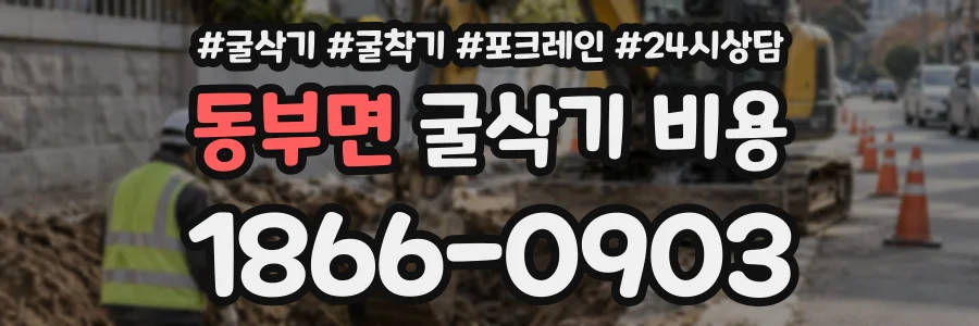동부면 굴삭기비용 상담 전화 1866-0903