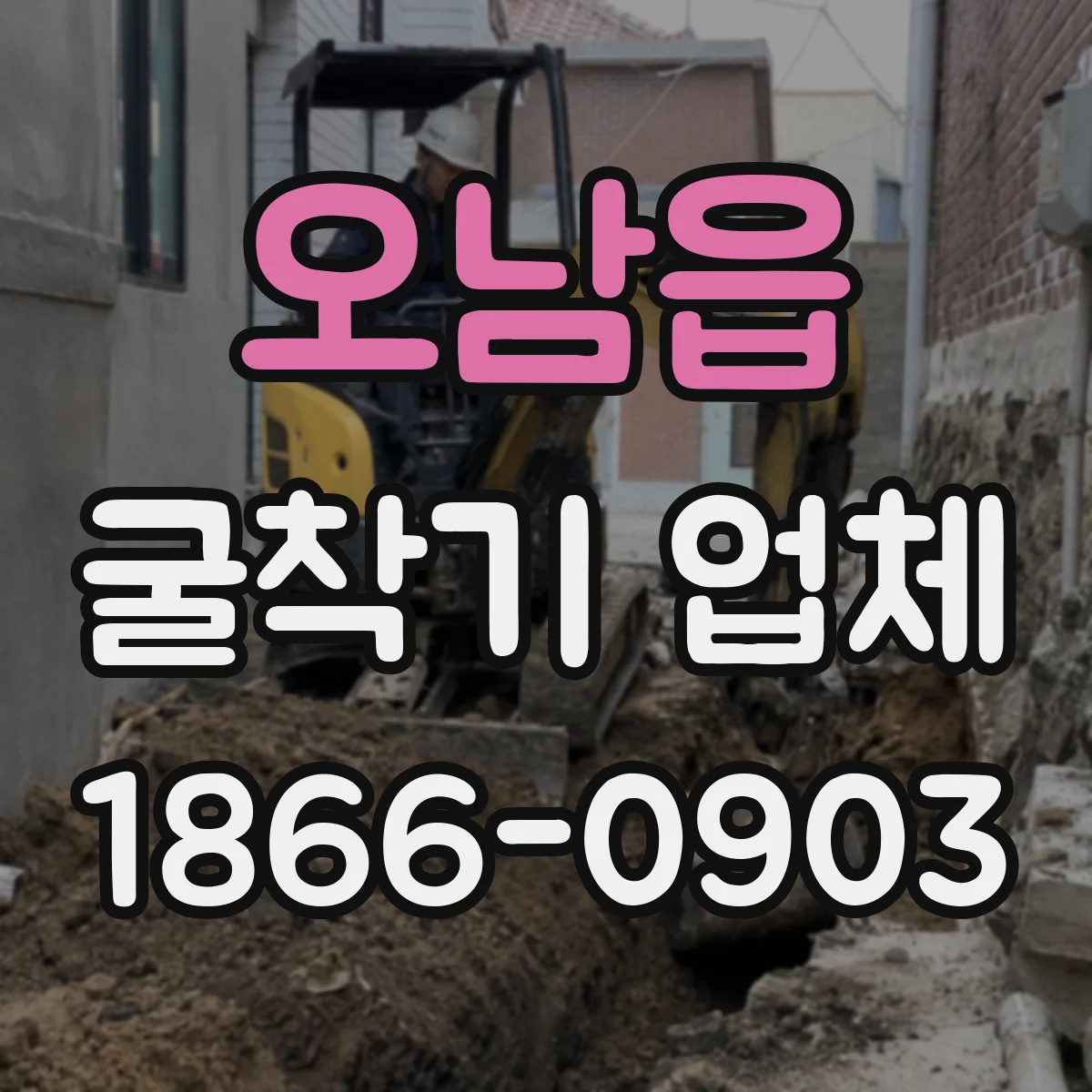 오남읍 굴착기 업체