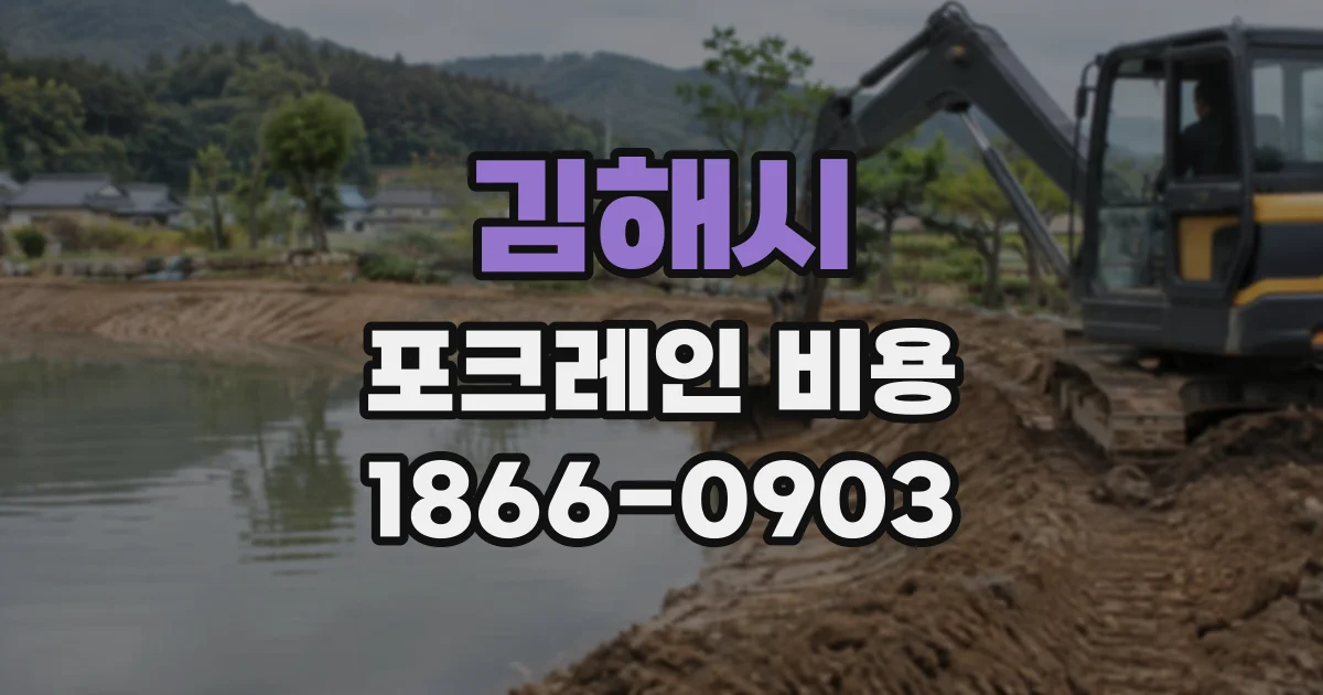 김해시 포크레인비용