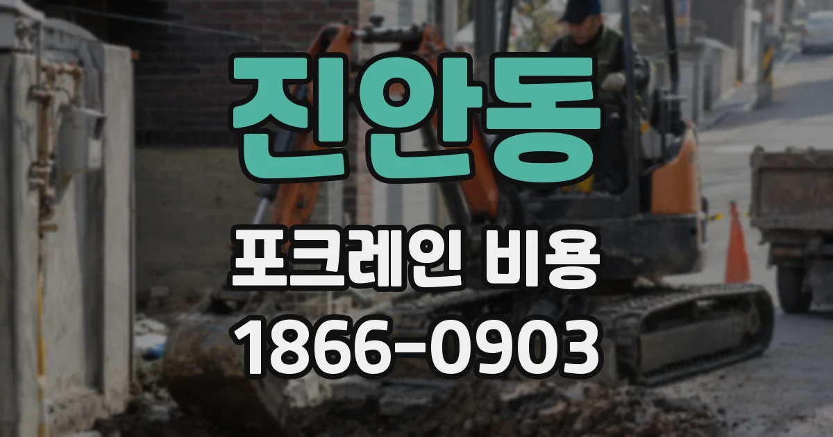 진안동 포크레인 비용