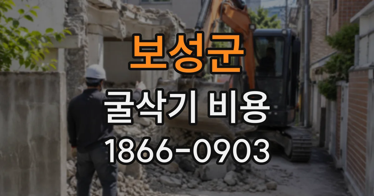 보성군 굴삭기비용