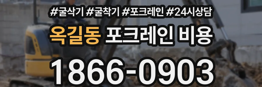 옥길동 포크레인 비용