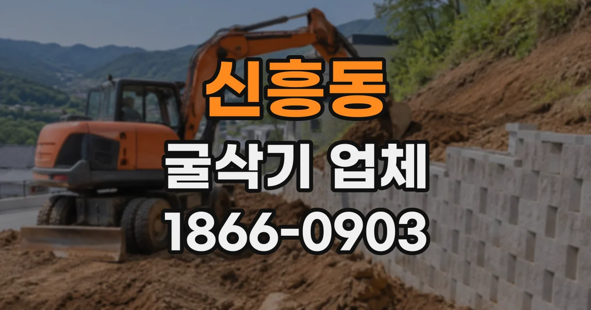 신흥동 굴삭기업체