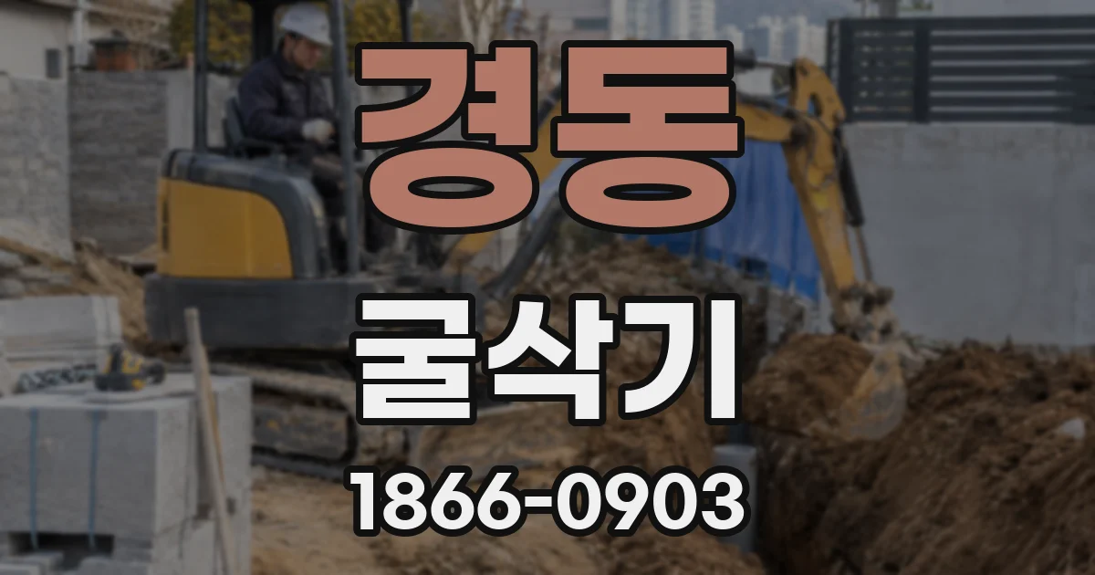 경동 굴삭기