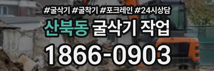 산북동 굴삭기작업 상담 전화 1866-0903
