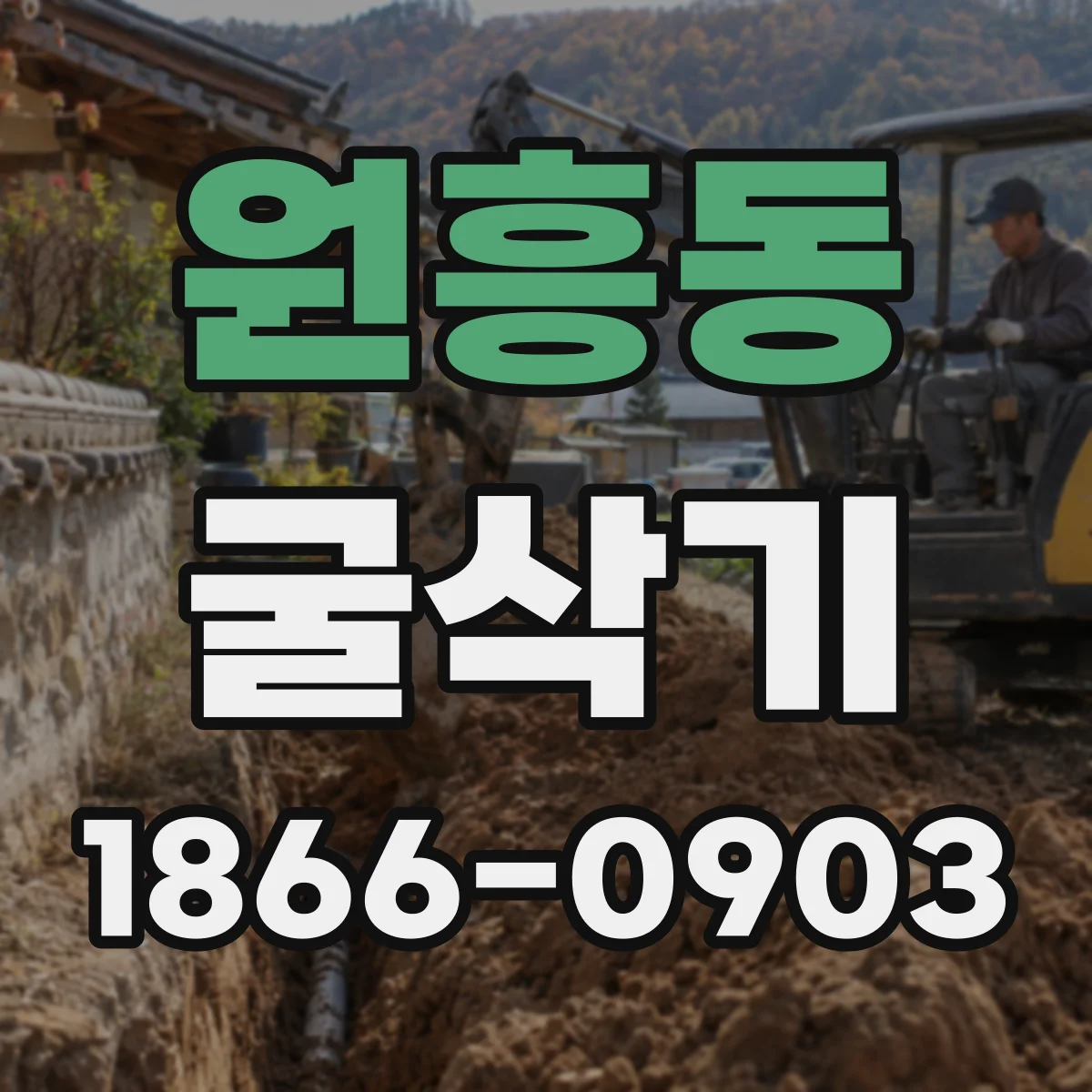 원흥동 굴삭기