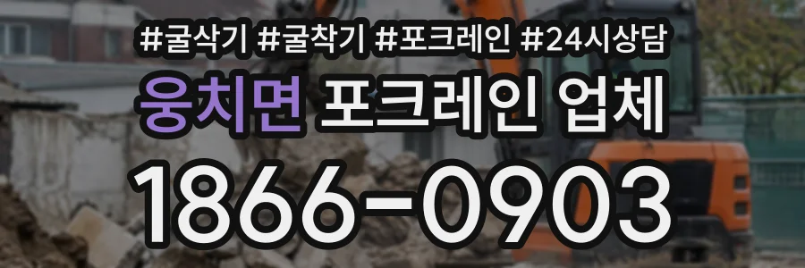 웅치면 포크레인업체 상담 전화 1866-0903