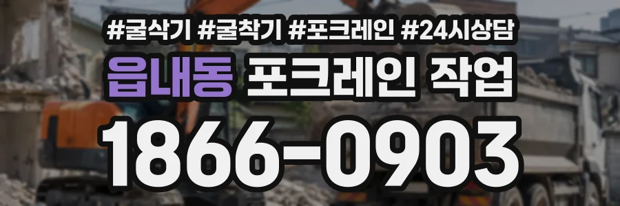 읍내동 포크레인작업 상담 전화 1866-0903