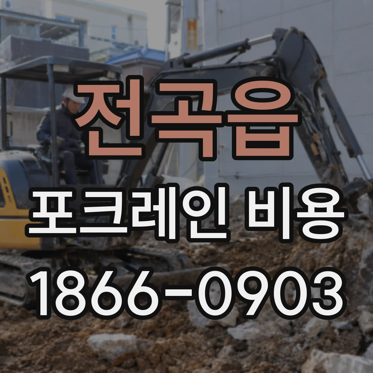 전곡읍 포크레인 비용