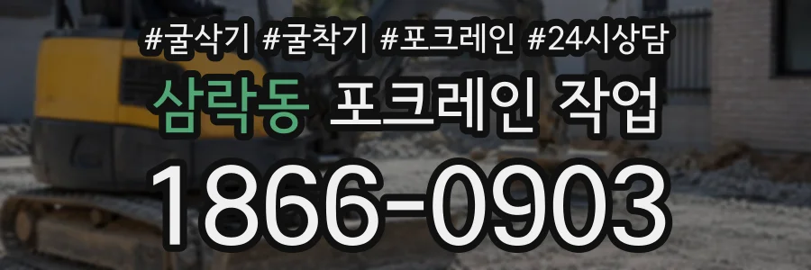 삼락동 포크레인작업 상담 전화 1866-0903