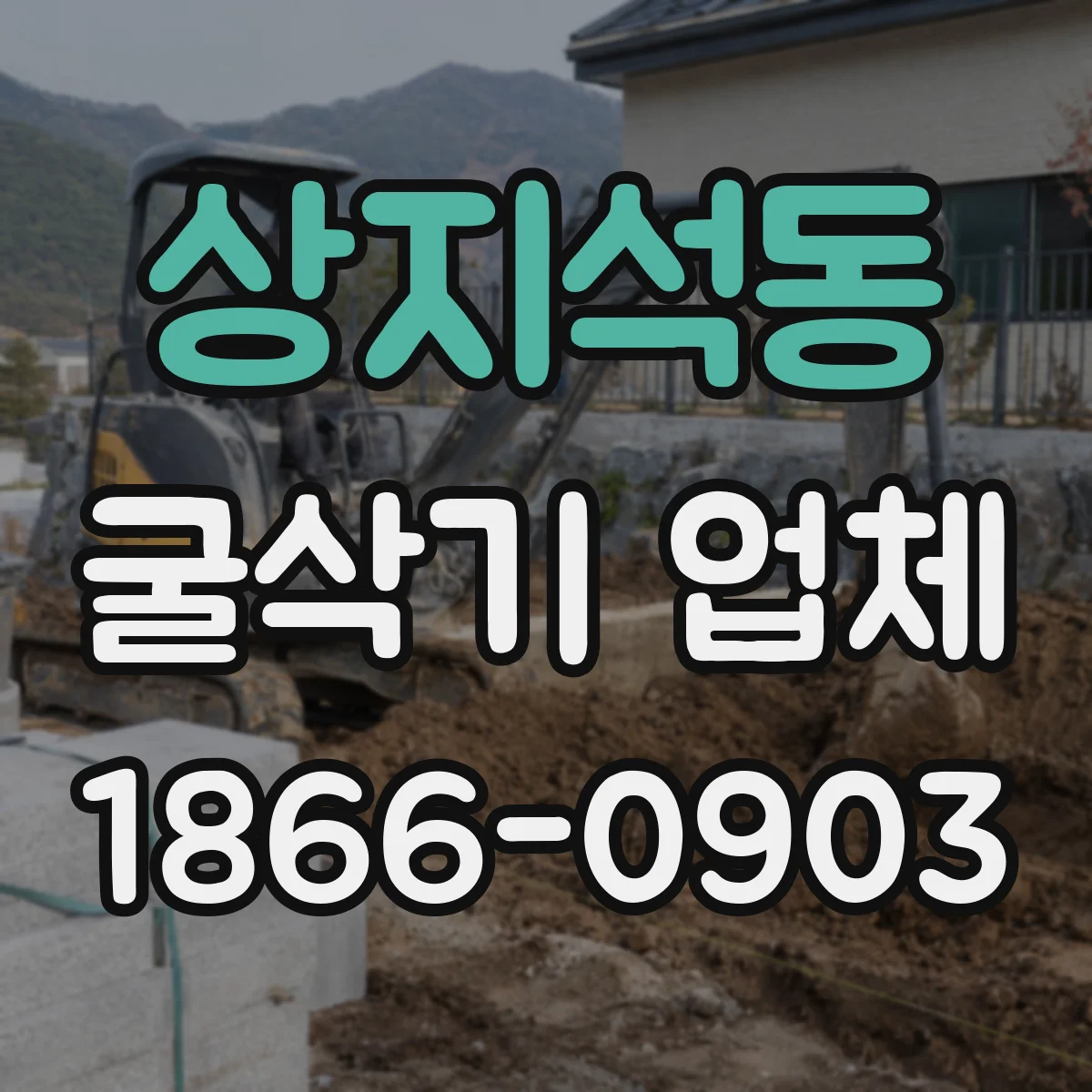상지석동 굴삭기 업체
