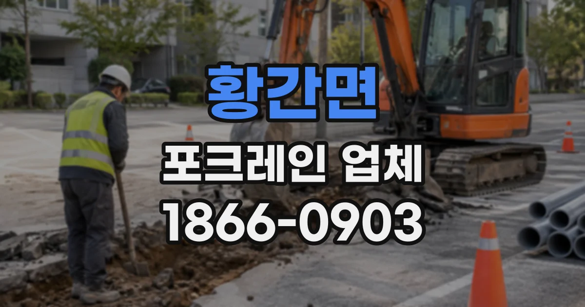 황간면 포크레인업체