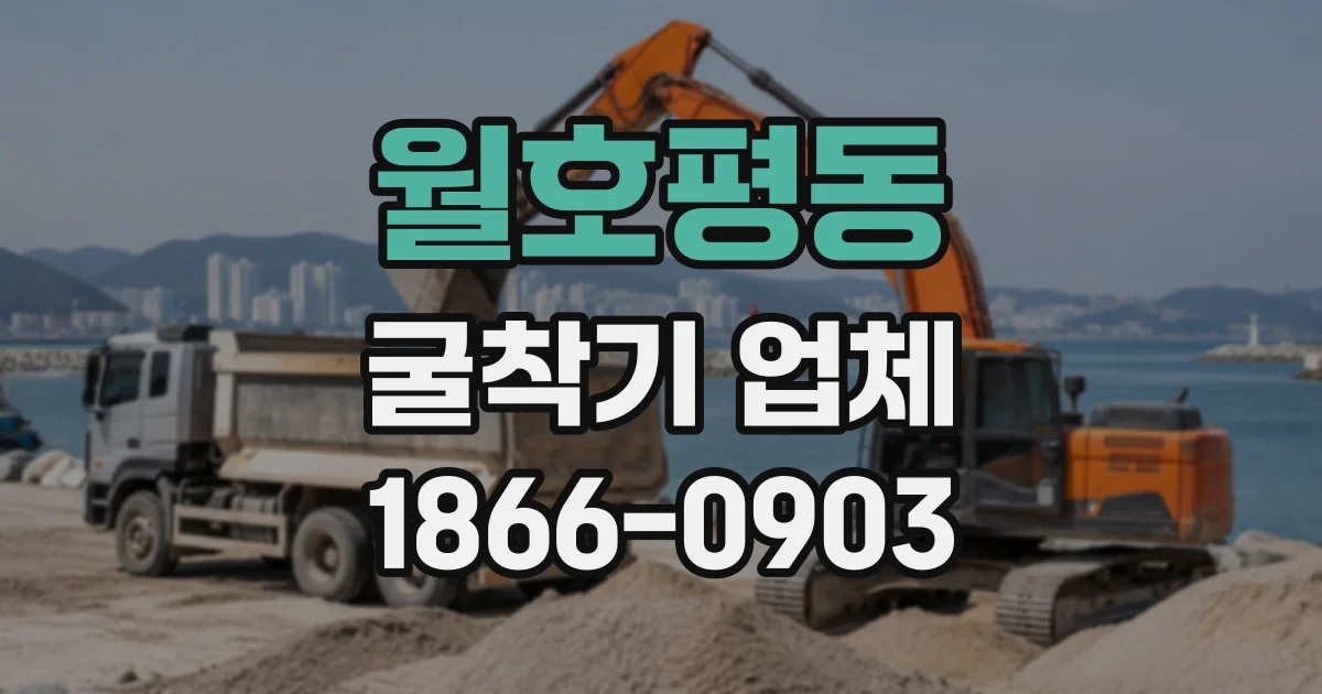 월호평동 굴착기업체