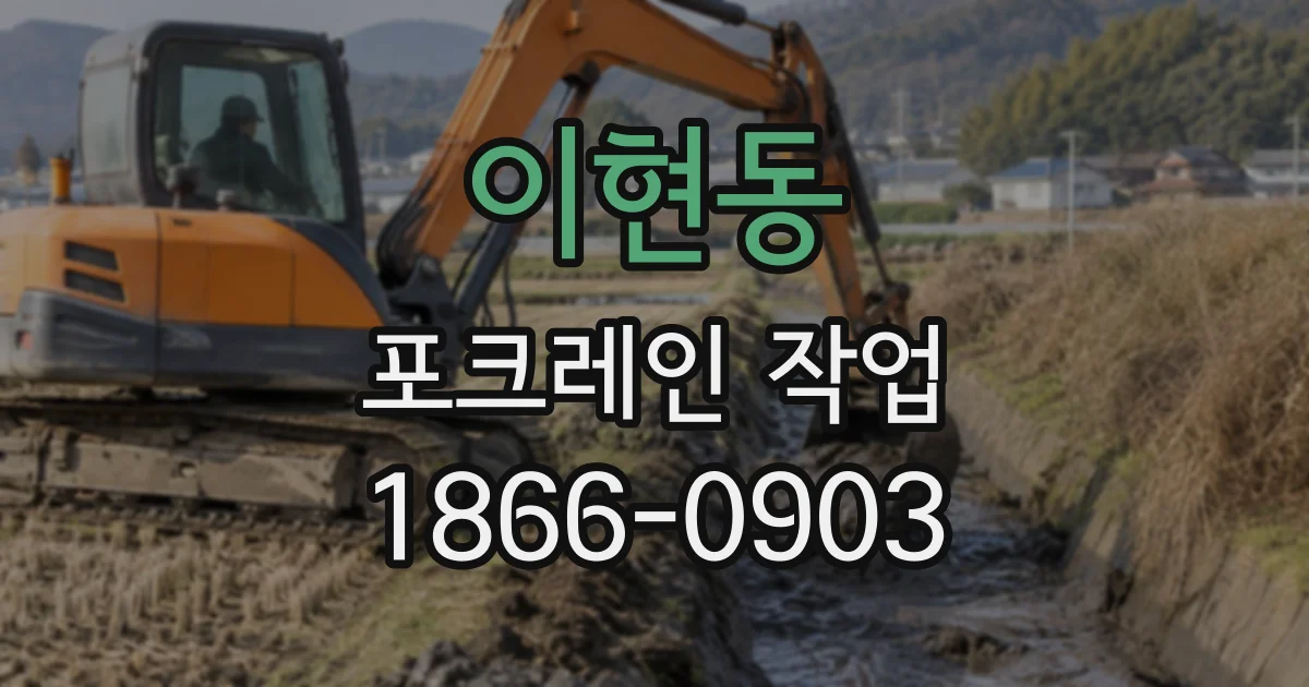 이현동 포크레인작업