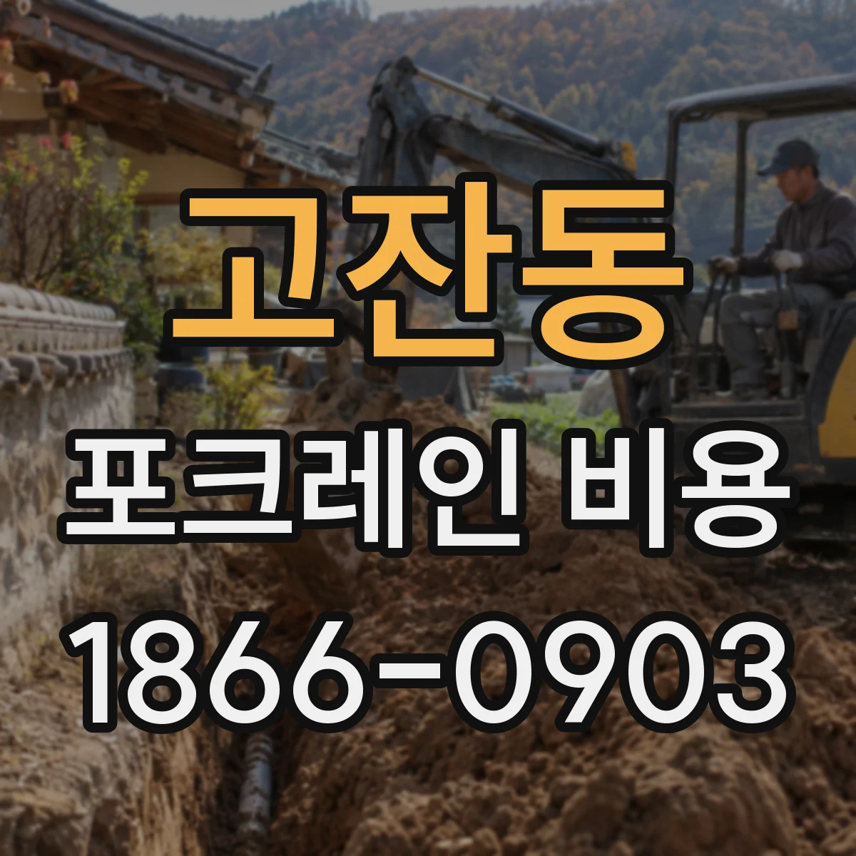 고잔동 포크레인 비용