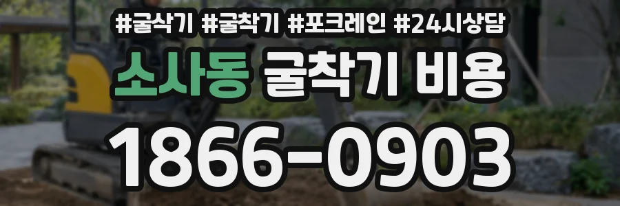 소사동 굴착기 비용
