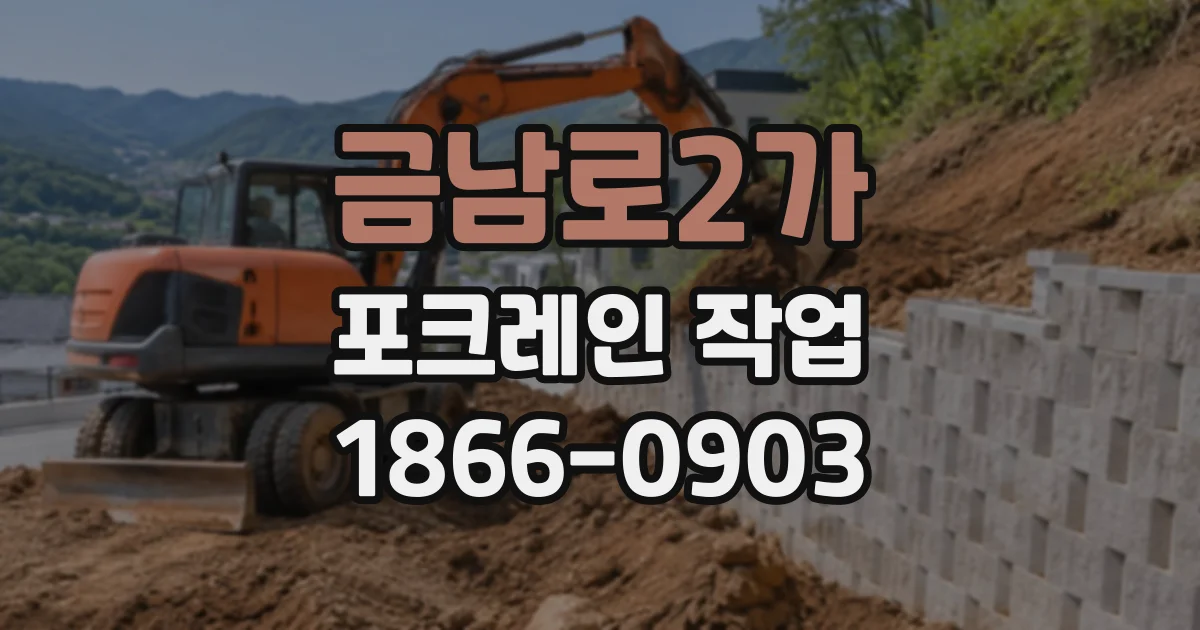 금남로2가 포크레인작업