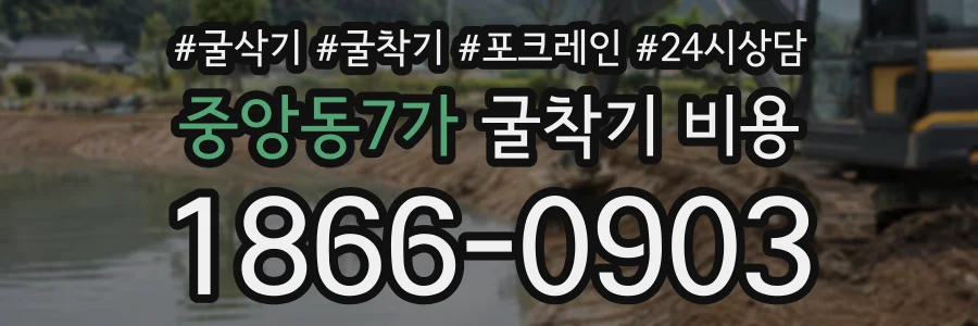 중앙동7가 굴착기비용 상담 전화 1866-0903