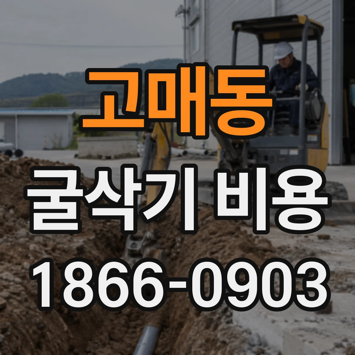 고매동 굴삭기 비용