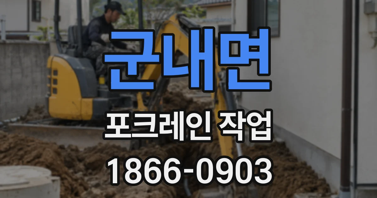 군내면 포크레인 작업
