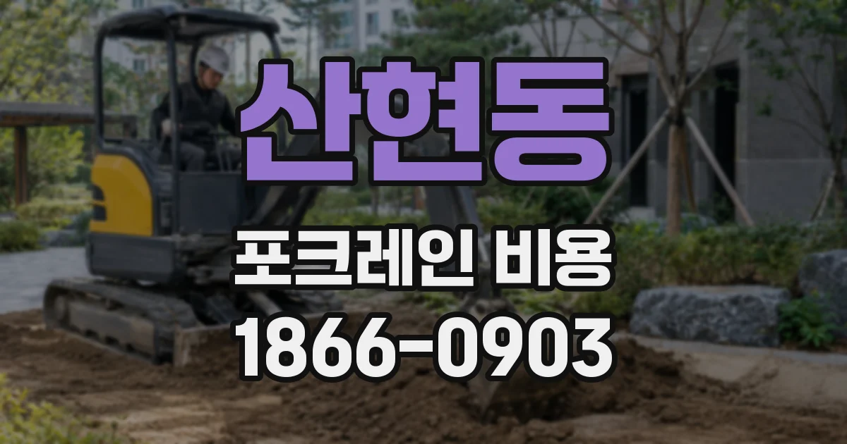 산현동 포크레인 비용