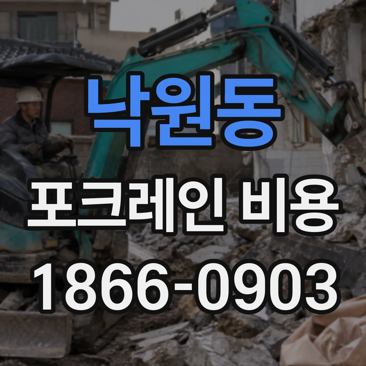 낙원동 포크레인 비용