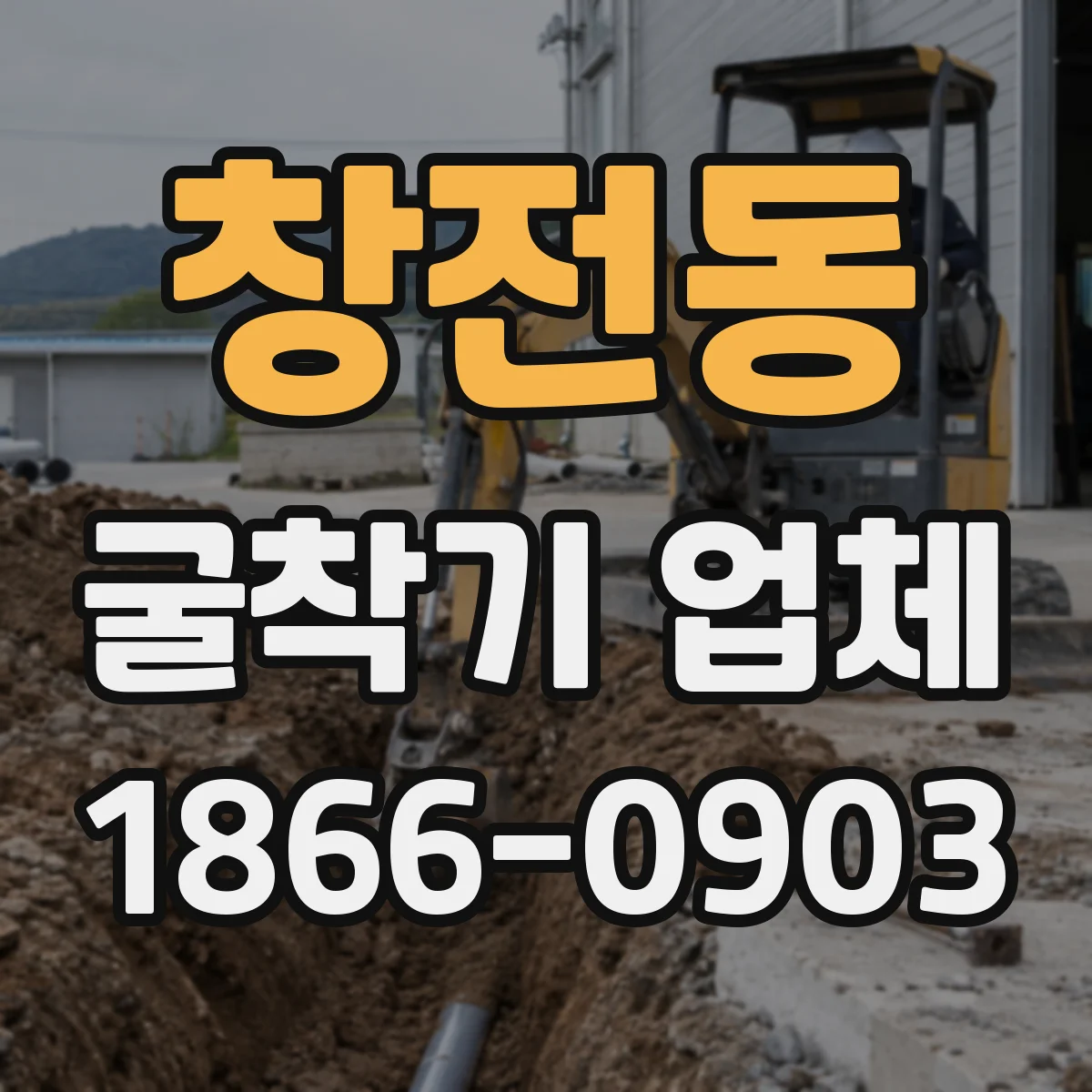 창전동 굴착기 업체