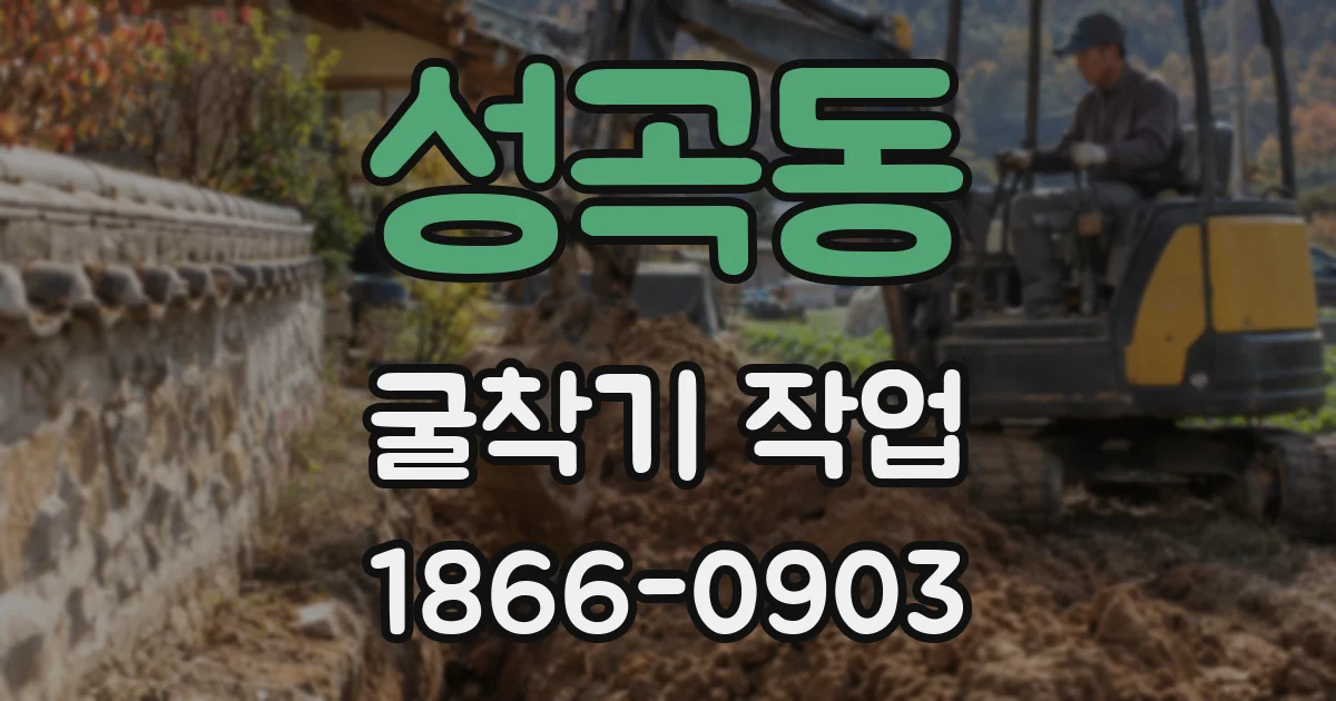 성곡동 굴착기 작업