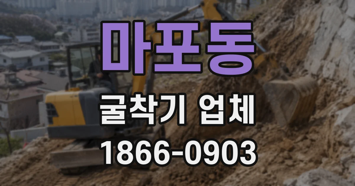 마포동 굴착기 업체