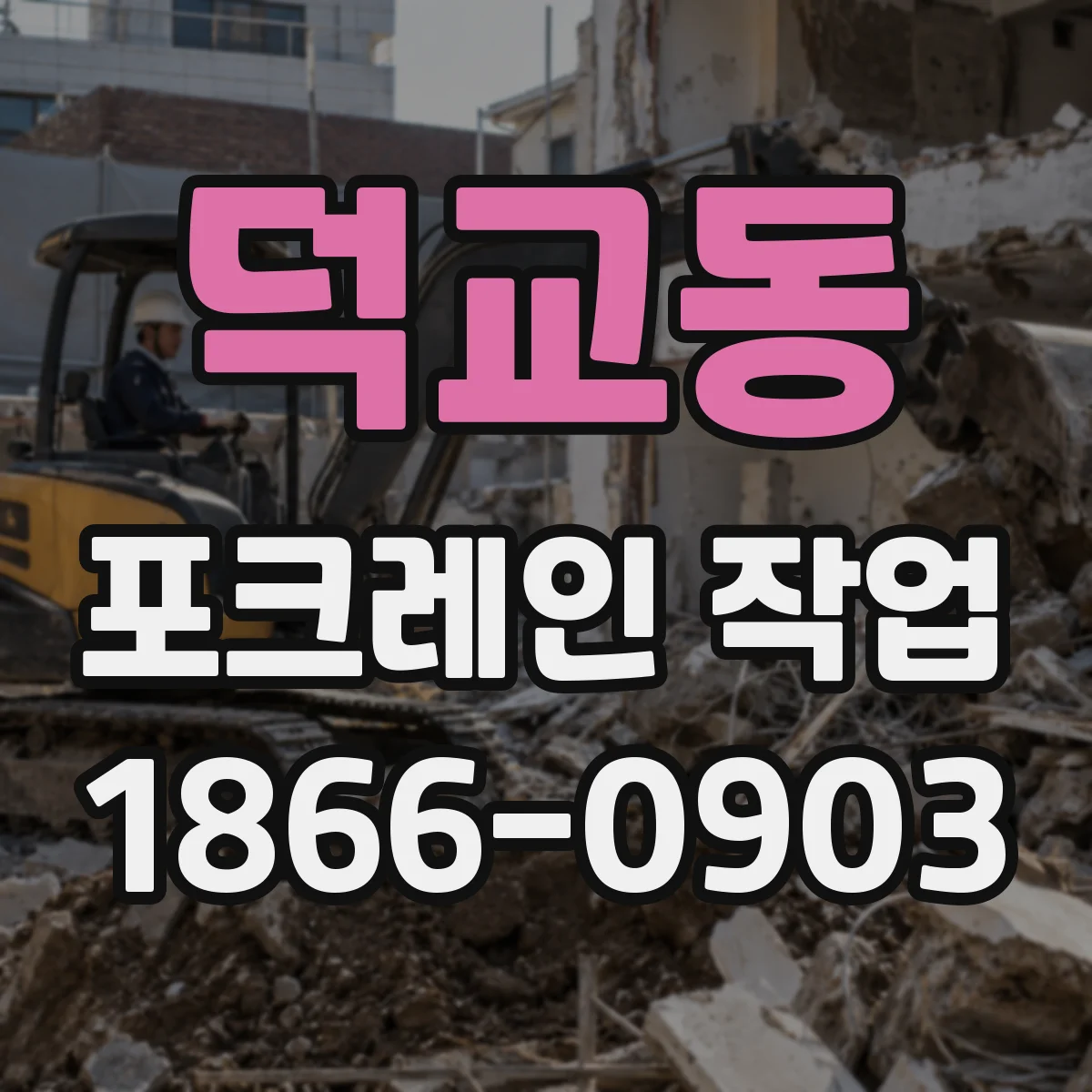 덕교동 포크레인 작업