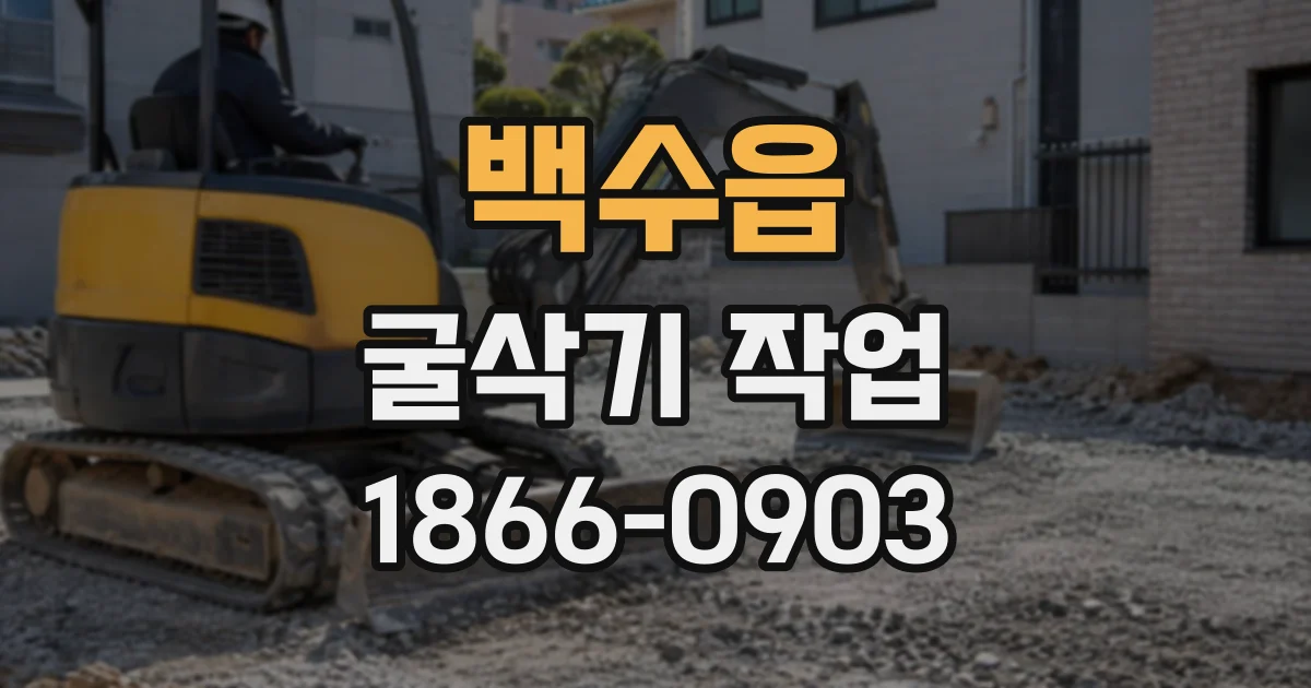 백수읍 굴삭기작업