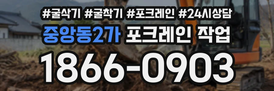 중앙동2가 포크레인작업 상담 전화 1866-0903