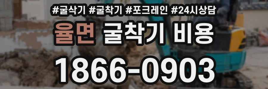 율면 굴착기 비용