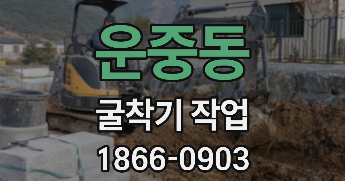 운중동 굴착기 작업