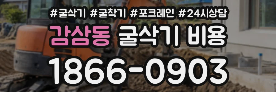 감삼동 굴삭기비용 상담 전화 1866-0903