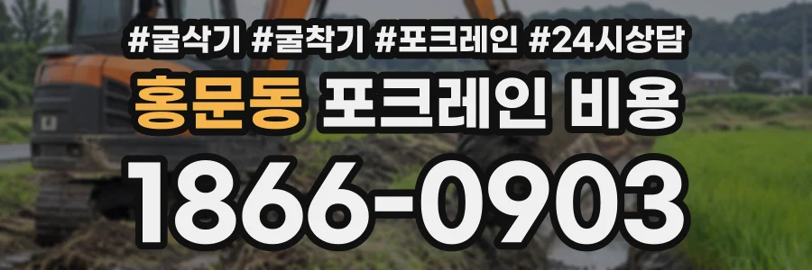 홍문동 포크레인비용 상담 전화 1866-0903